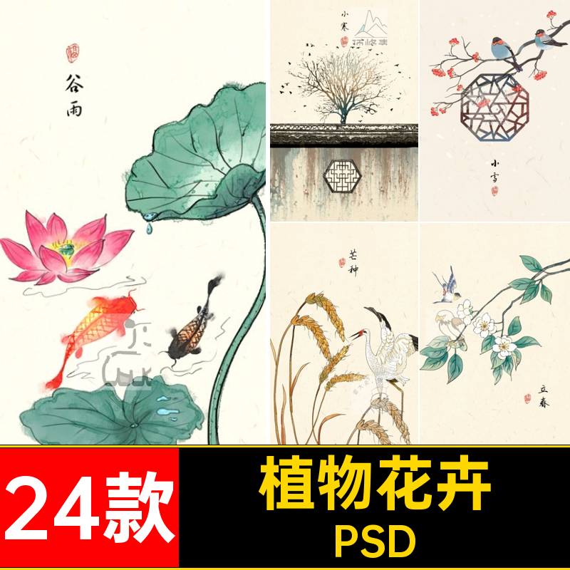 二十四节气PSD24款海报手绘植物psd国画中国风插画花卉装饰海报