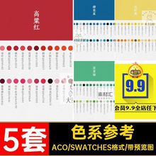 procreate软件创意配色PS设计师色卡常用参考色系吸色传统风色板