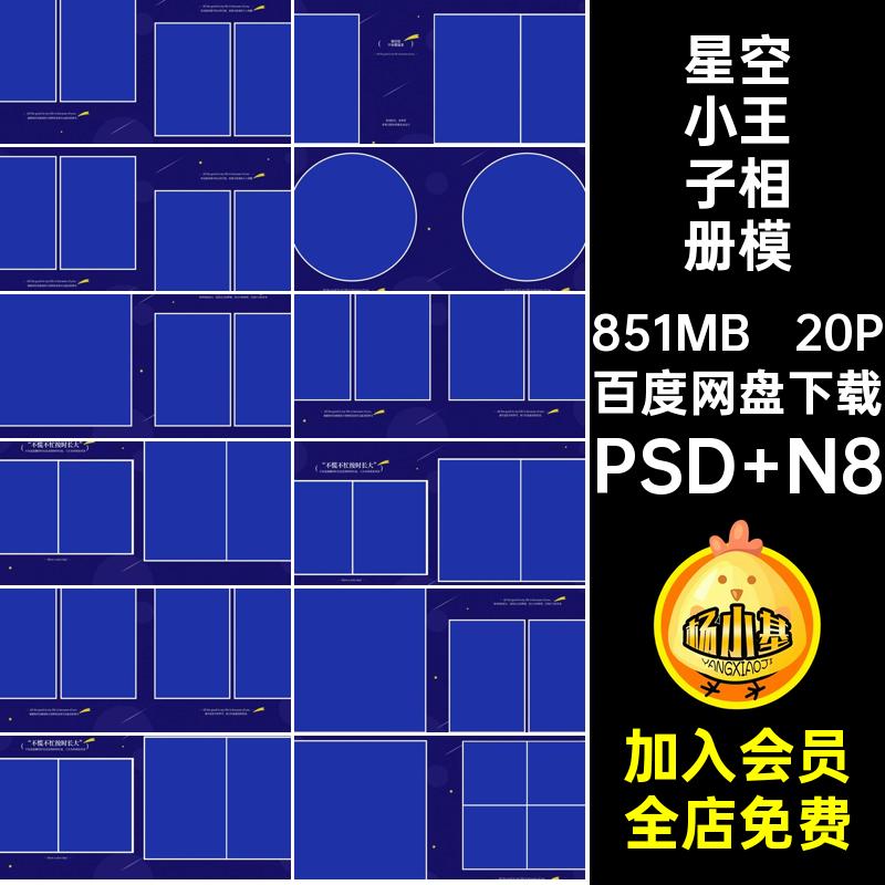 20P蓝色小王子相册模板设计儿童n星空版方寸ps写真排版素材主题