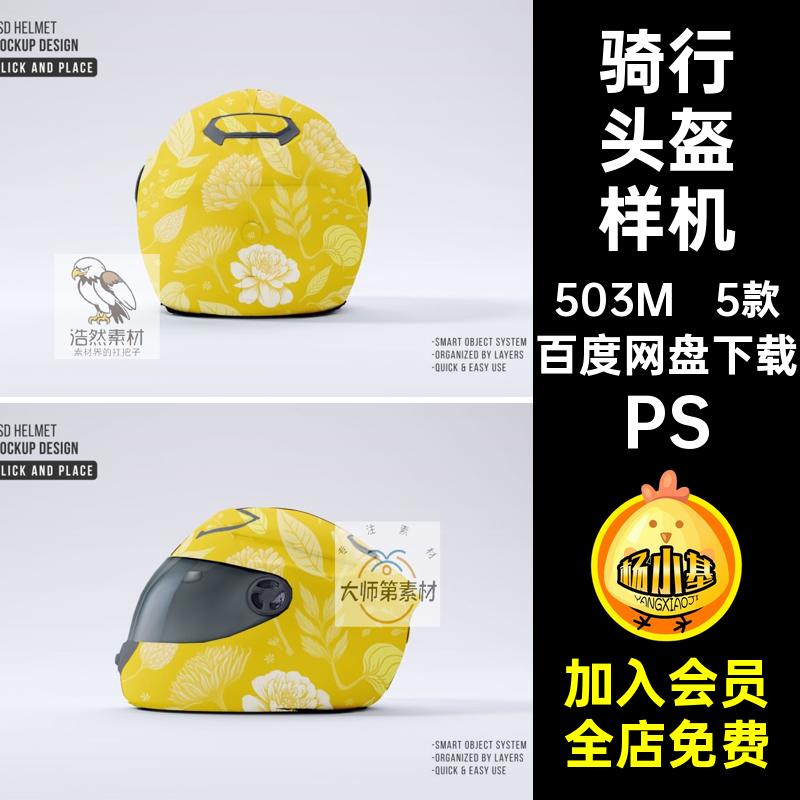 摩托车头盔样机PS5款设计行赛事智能角度骑赛车各ps个性化素材