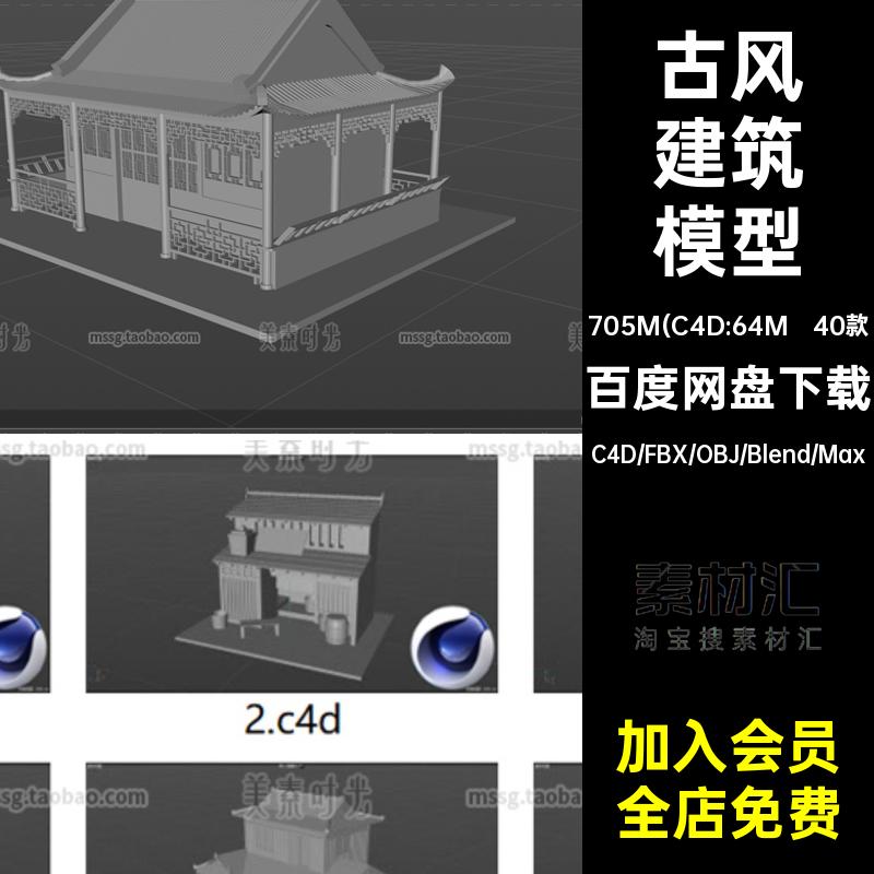 40个blender古风建筑房屋宫殿c4d模型3d素材fbx文件obj白模无材质