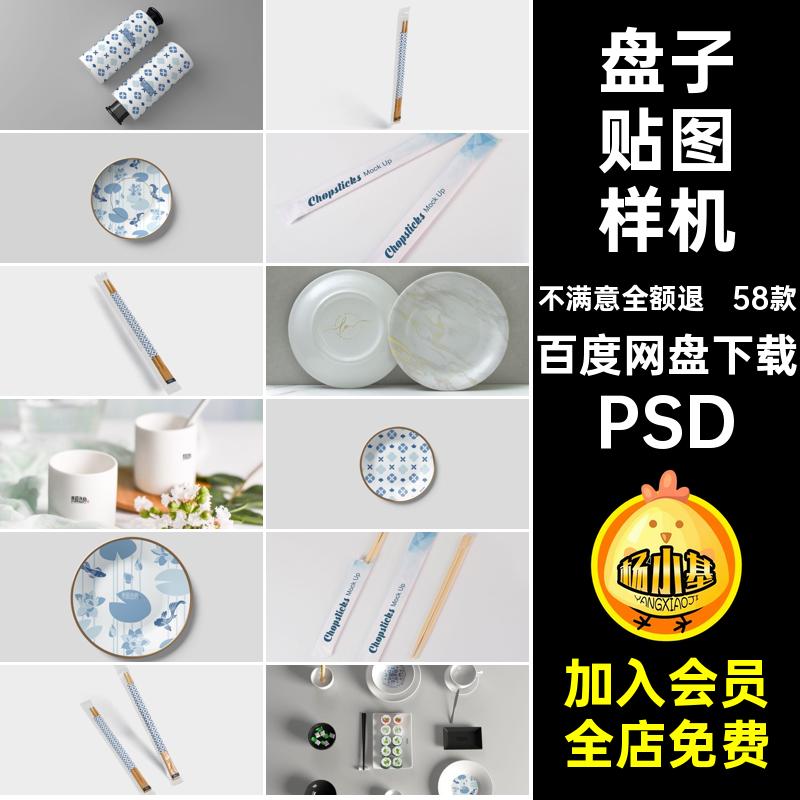 杯子贴图样机餐具包装盘子Vi瓷器餐饮碗筷58款PSD一次性筷子样机