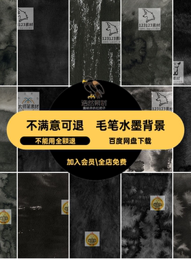 古风水墨背景水洗底实用背景素材效果纹理图片黑色毛笔颜料中国风