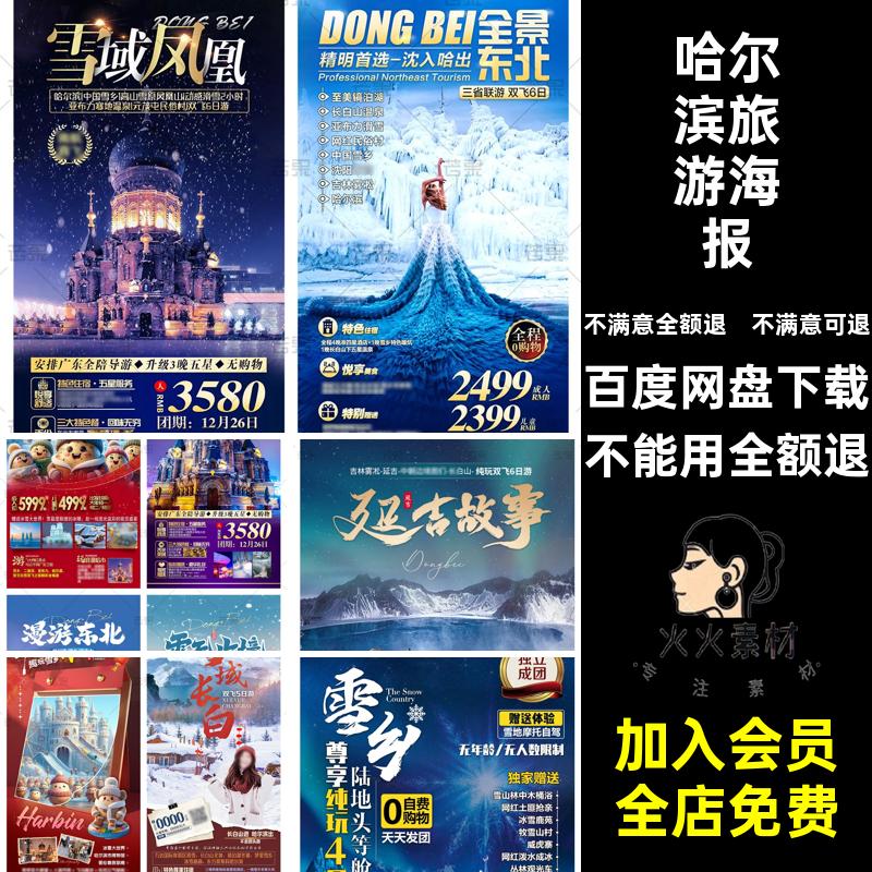 滑雪旅游海报漠河雪乡模板极光宣传海报哈尔滨冰雕PS延吉东北冰雕