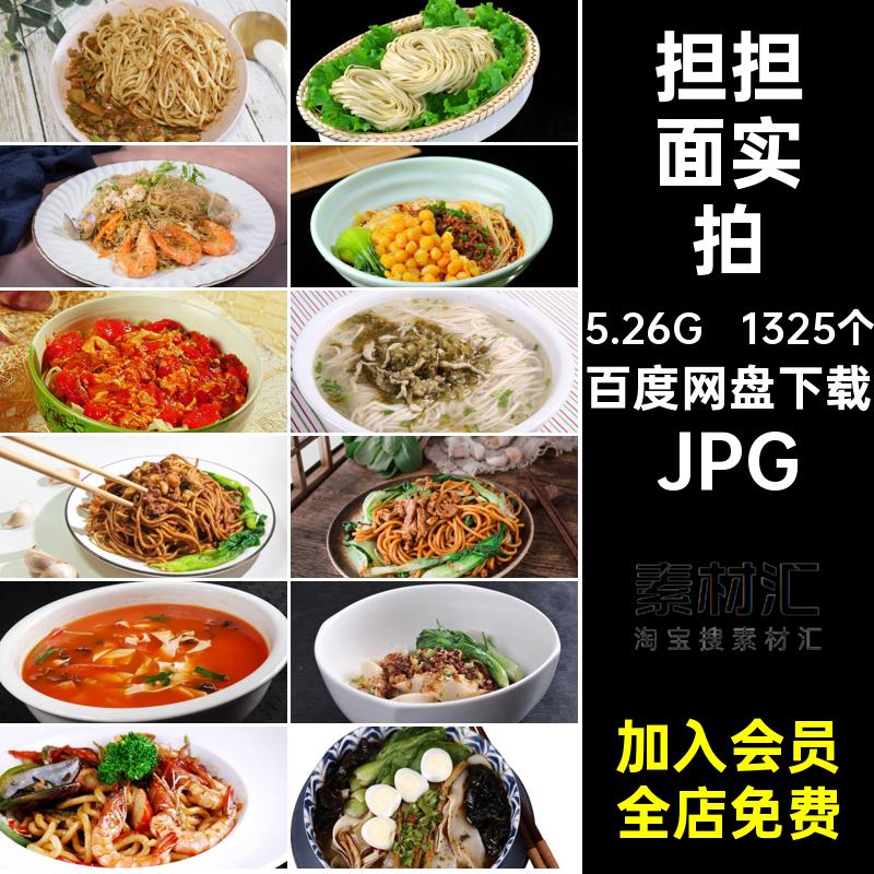 炸酱面实拍JPG重庆图面条牛肉面炒面SH75小拌面意大利面素材面食