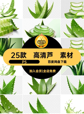 高清芦荟素材免抠设计产品PS25款海报化妆护肤品精华BannerPSD