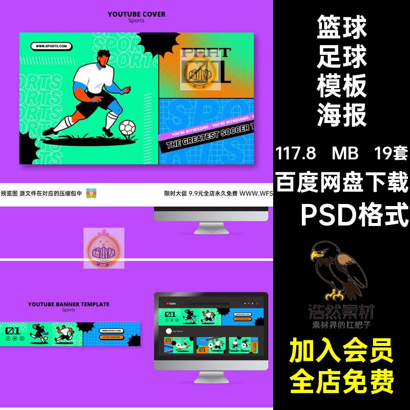 篮球模板海报·PSD格式平面球棒人物棒球设计19套运动素材足球