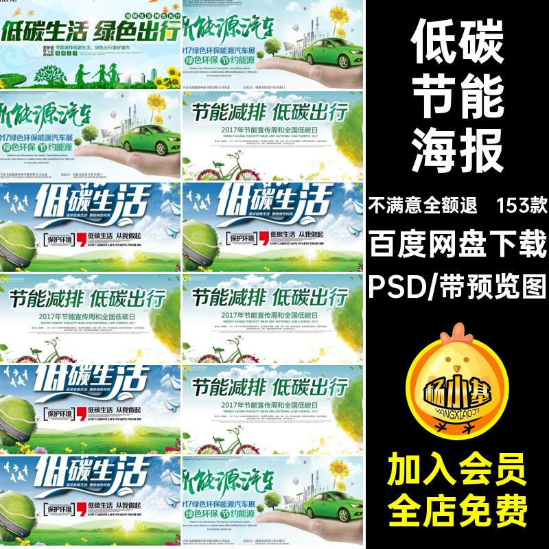 低碳节能海报出行海报设计153款绿色环保宣传公益模板psd素材环境