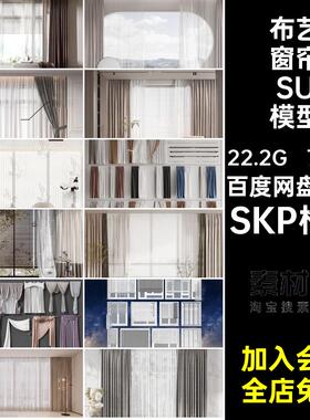 客厅窗帘SU模型SKP格式现代拉帷幔布艺软室内纱帘合集装遮光卧室