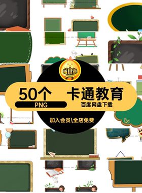 50个文字抠图免黑板通用抄报卡通手抠图黑板框边框PPT卡通通用