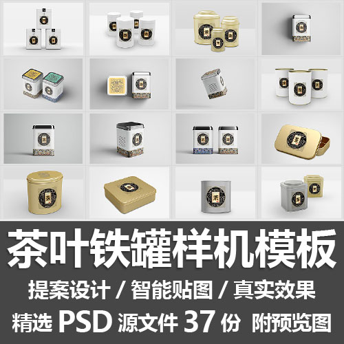 茶叶铁罐样机模板/密封铝罐铁盒金属罐子VI贴图包装设计PSD源文件