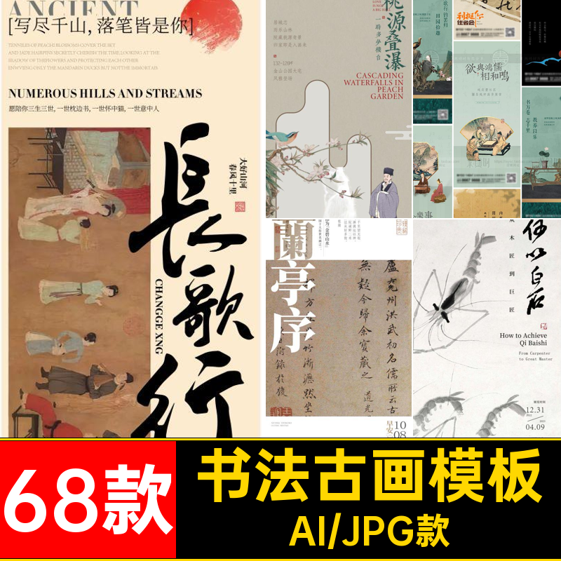 68款国风古画创意素材模板风传遗古风大气量素书法传统AI艺术非遗