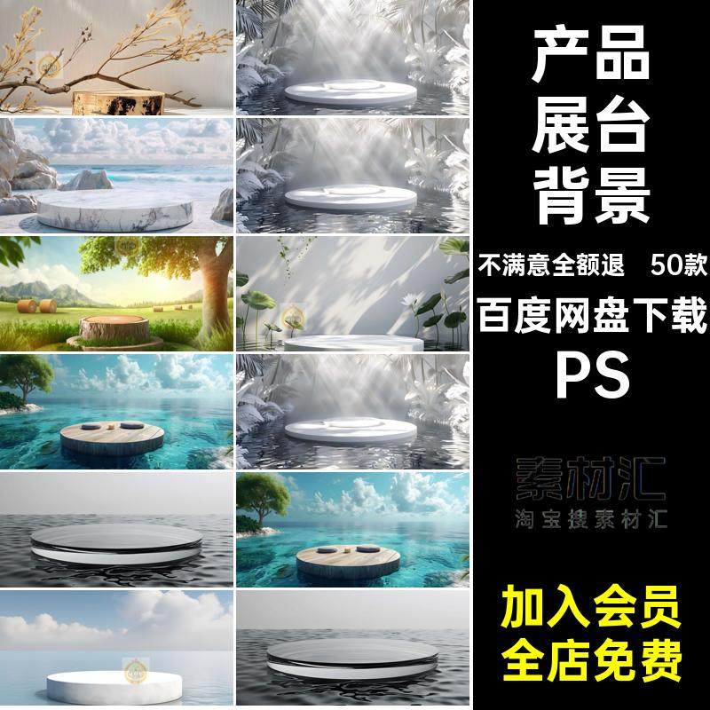 高级感产品展台海报电商50款模板C4D主背景图片PSD风格淘宝素材,商务/设计服务,设计素材/源文件,淘宝优惠券,粉丝福利购,淘宝优惠卷
