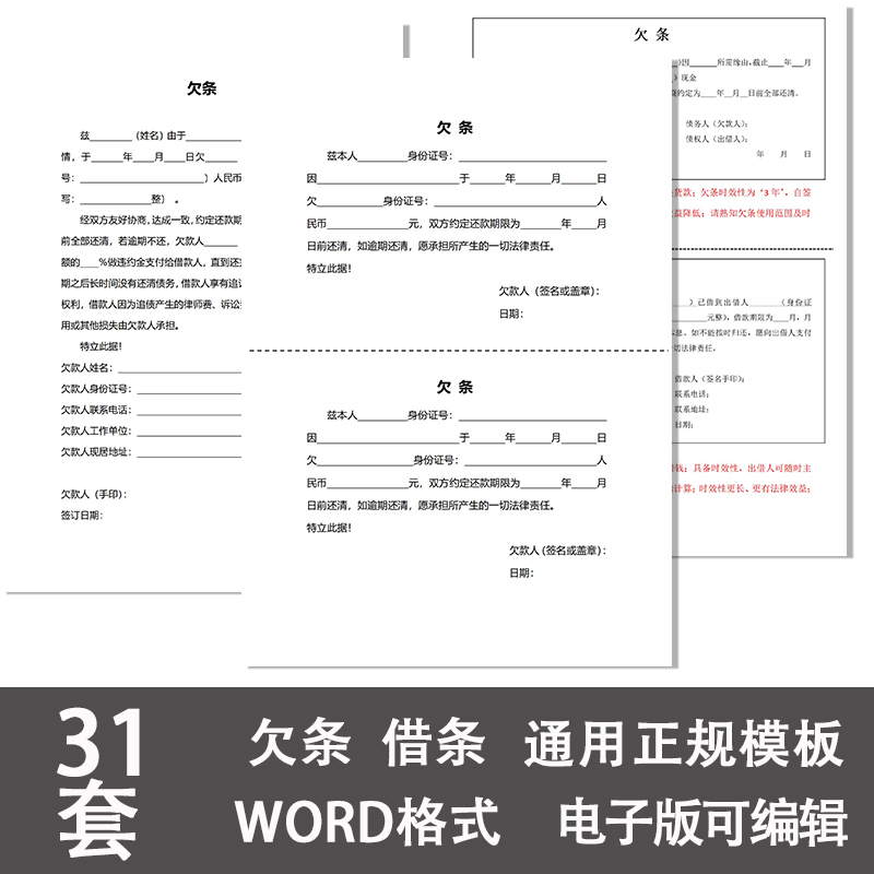 个人欠条正规模板电子版借钱借条借据单法律认可通用word文档范本 商务/设计服务 设计素材/源文件 原图主图