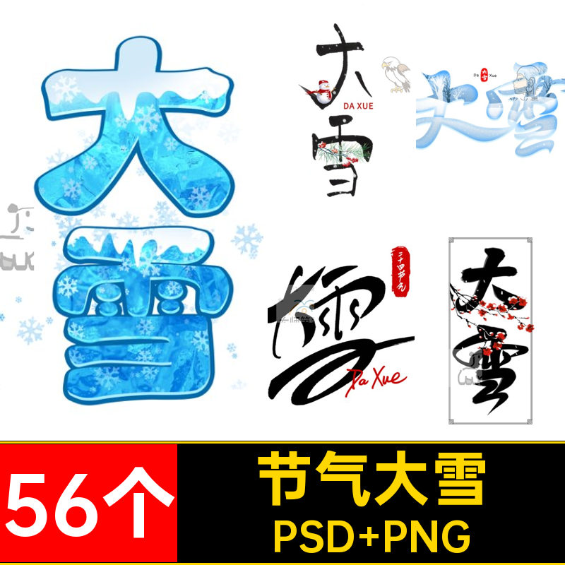 二十四节气PSD PNG字psd插画扣艺术大雪56个ZB73主题元海报素材