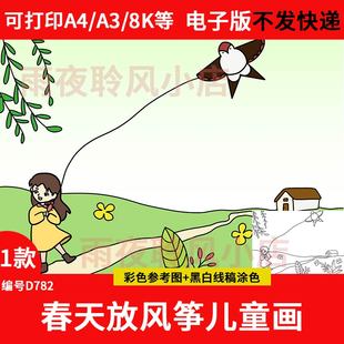 春天放风筝儿童绘画模板小学生电子版春天春游玩手抄报线稿a3a4