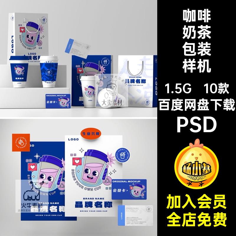咖啡奶茶包装样机品牌场景VIPSD10款手提袋ps效果素材奶茶店贴图