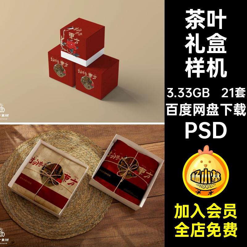 21套茶叶礼盒样机图文贴PSD提案vi效果psd智能创包装品牌包装包装