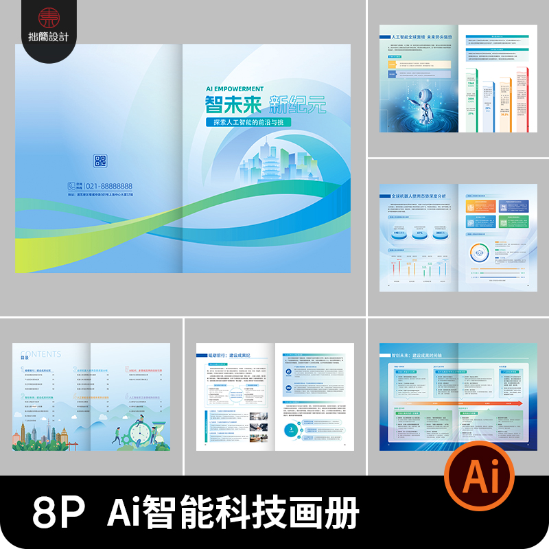 Ai人工智能科技企业公司品牌产品宣传画册手册排版AI设计素材模板