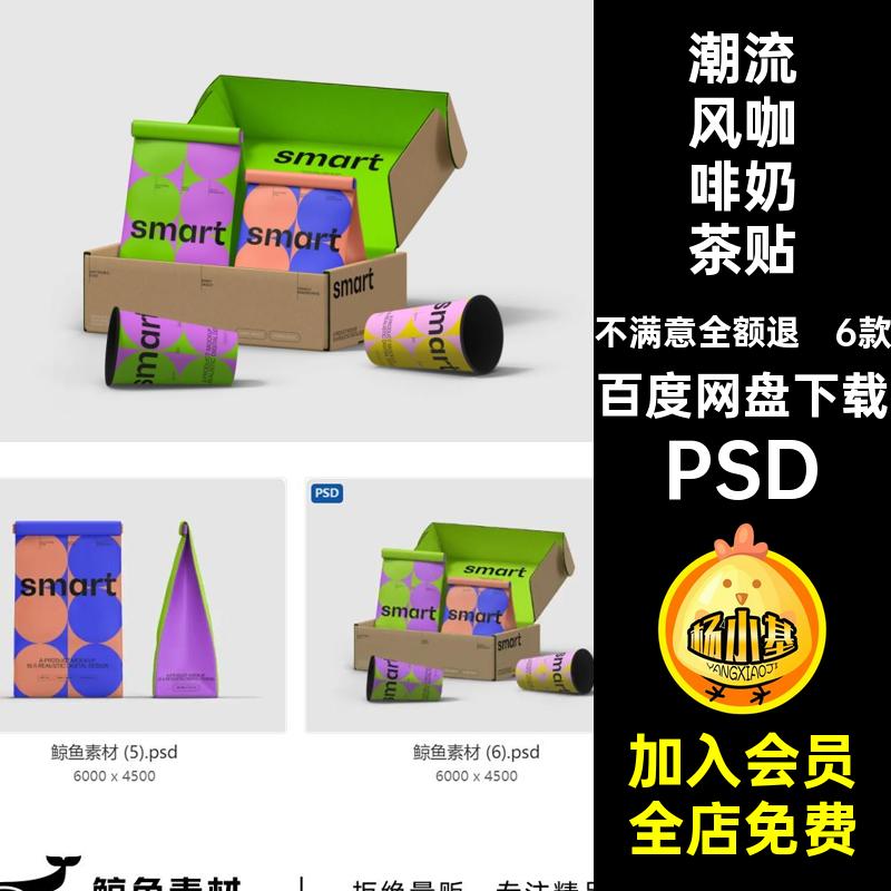 6款潮流风咖啡奶茶贴图样机PSD一次性外卖纸杯模板设计效果图纸袋