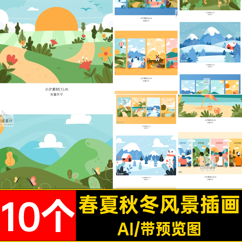 四季风景插画联春夏秋冬海报手绘10个小卡通矢量AI清新春夏秋冬