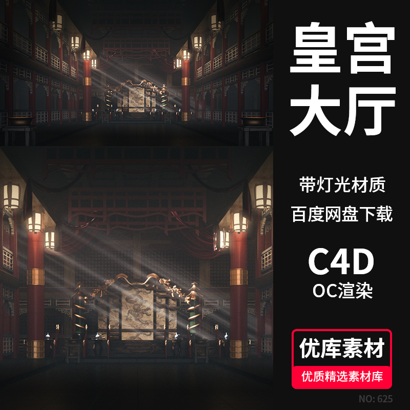 C4D皇宫大厅金銮殿3D场景古代建筑模型龙椅OC渲染工程源文件素材