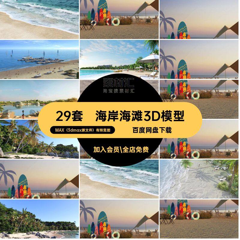 沙滩海滩海边3D模型户外海岸海浪大海帐篷景观沙漠沙地沙子3dmax,商务/设计服务,设计素材/源文件,淘宝优惠券,粉丝福利购,淘宝优惠卷