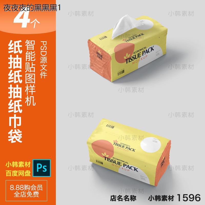 居家纸抽纸抽纸巾袋装样机贴图品牌VI创意排版psd源文件设计素材