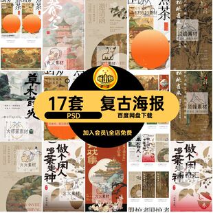 17套国风海报视觉有戏集文学潮中式国风海报不如煮茶去插画围灯