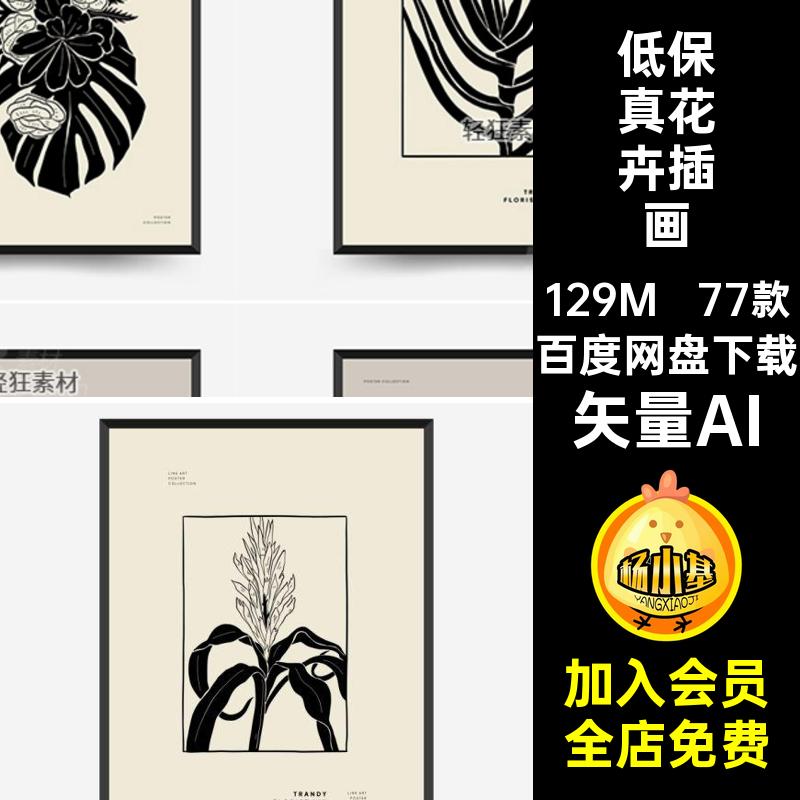 手绘花卉插画矢量AI挂画复古黑白叶子矢量图植物装饰画芯77款家居图片