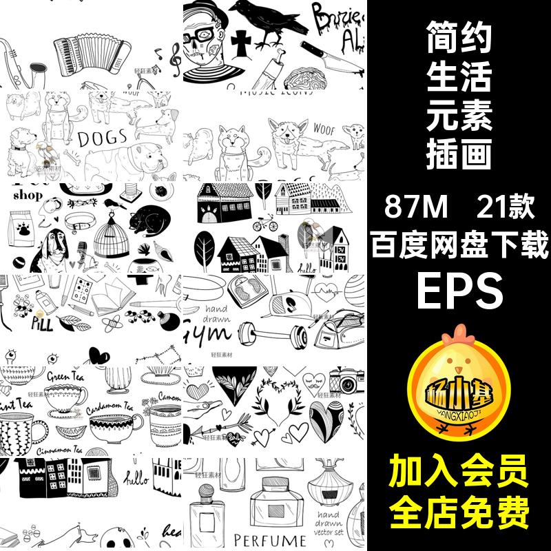 简笔生活元素插画EPS涂鸦账手绘矢量图简约趣味日常生活21款素材