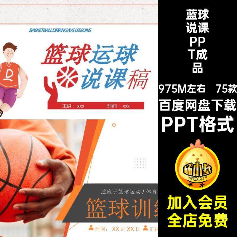蓝球说课PPT成品PPT格式教学素材课件篮球体育ppt运动基础知识