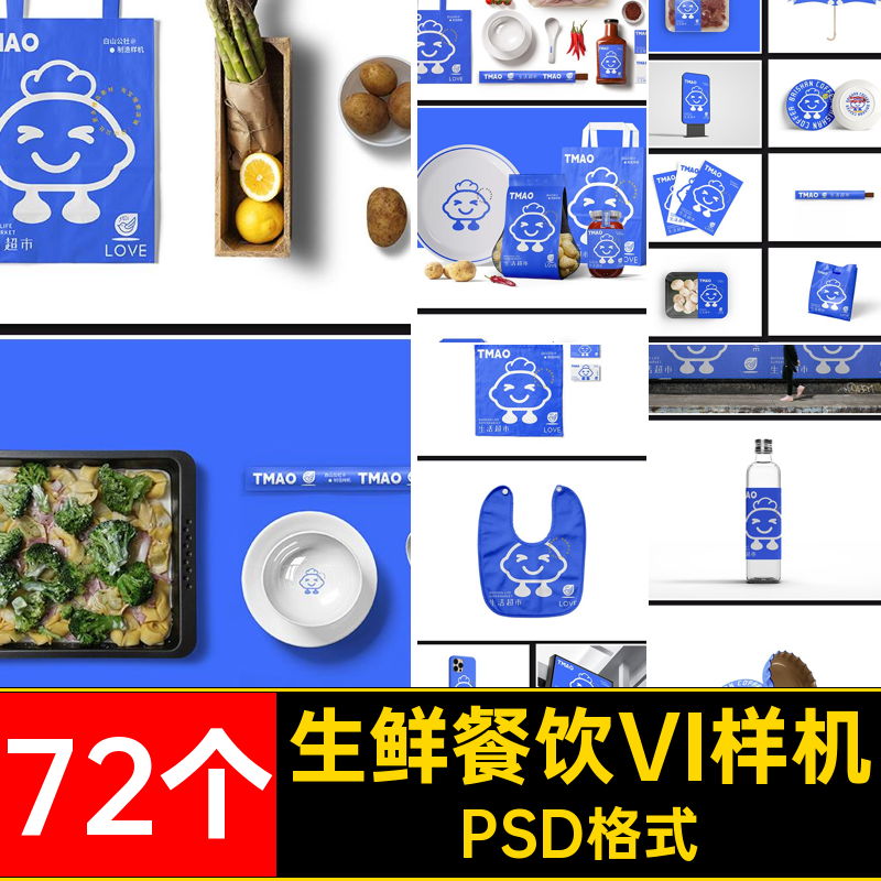 72个包装餐饮VI样机标志贴图生鲜模板超市零食高端文品牌创psVI