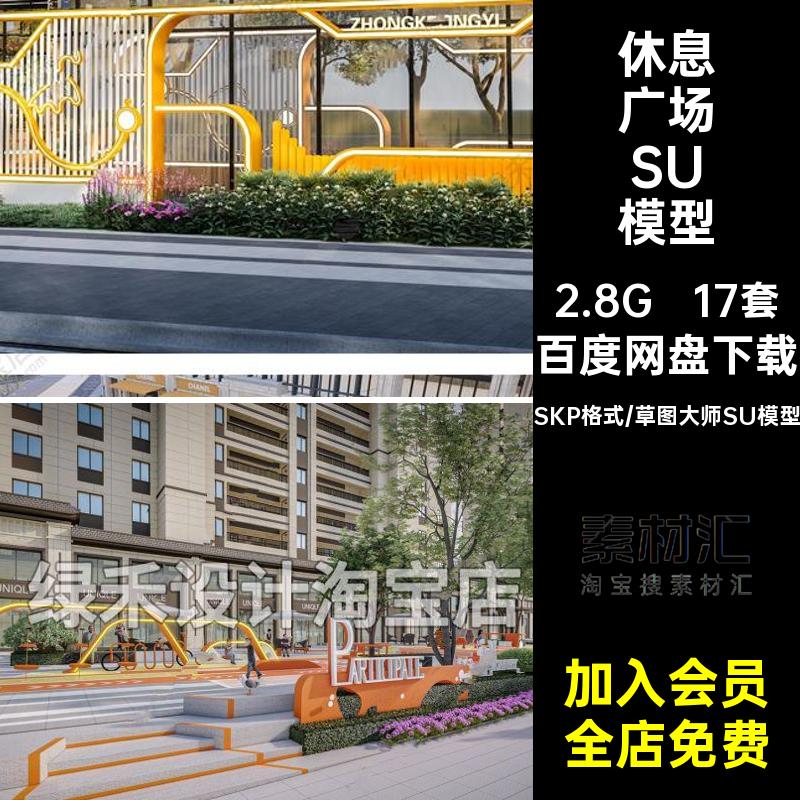 休息广场SU模型活动公共景观大师草图商业街小品17套设施街道沿街
