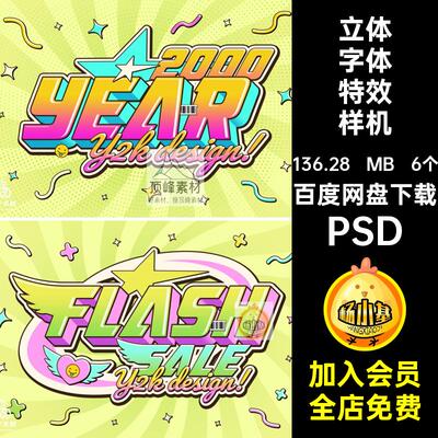 6个3D字体特效样机素材立体复古POP潮流标题电影PSDLOGO趣味Y2K