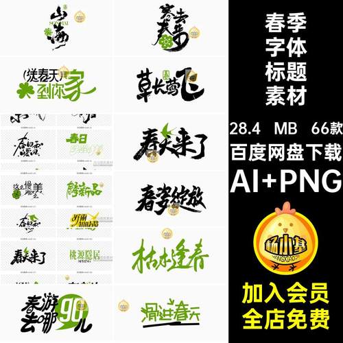 66款潮流字体标题素材春游春天LOGO春季pngAI书法艺术向而生矢量