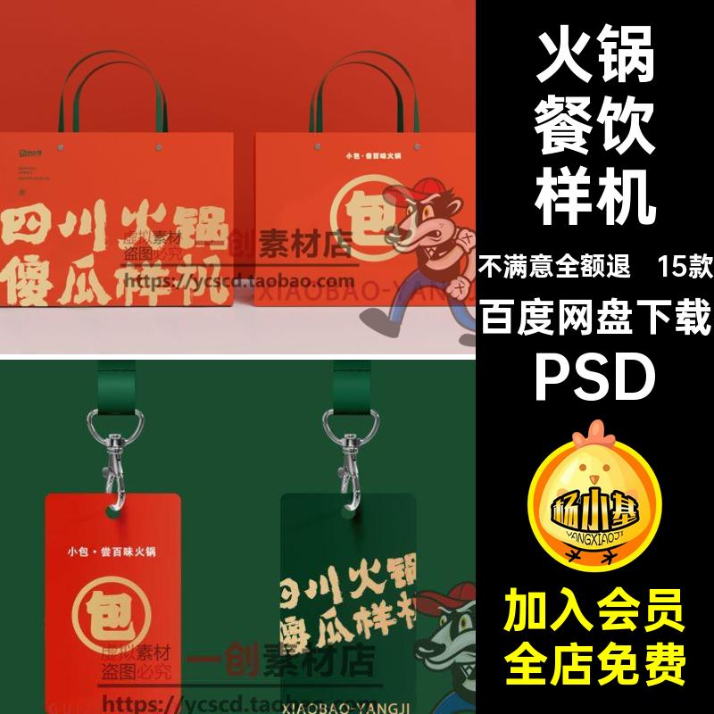 火锅餐饮样机PSD餐饮店设计提案物料品牌贴图素材效果VI智能15款