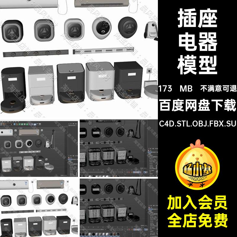 扫地机电器模型FBXSTL3DOBJ插座三维吸尘器家用电器空调C4D器人