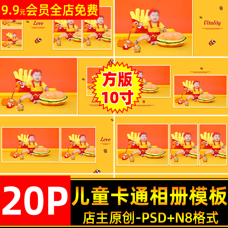 卡通可爱麦当劳薯条儿童周岁百天宝宝写真相册PSD模板N8方版10寸
