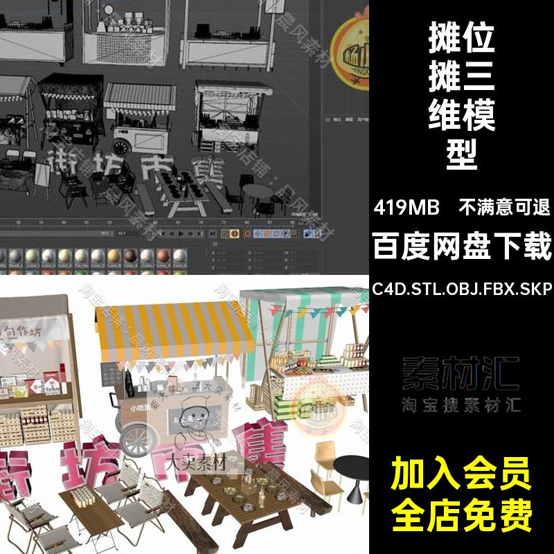 车摊三维模型包装盒C4D小吃C4D.STL.OBJ.FBX.SKPSU小吃摊集市夜市