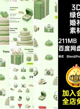 15款3D立体卡通绿色婚礼鲜花蛋糕礼物砖戒Blend模板Png免扣素材
