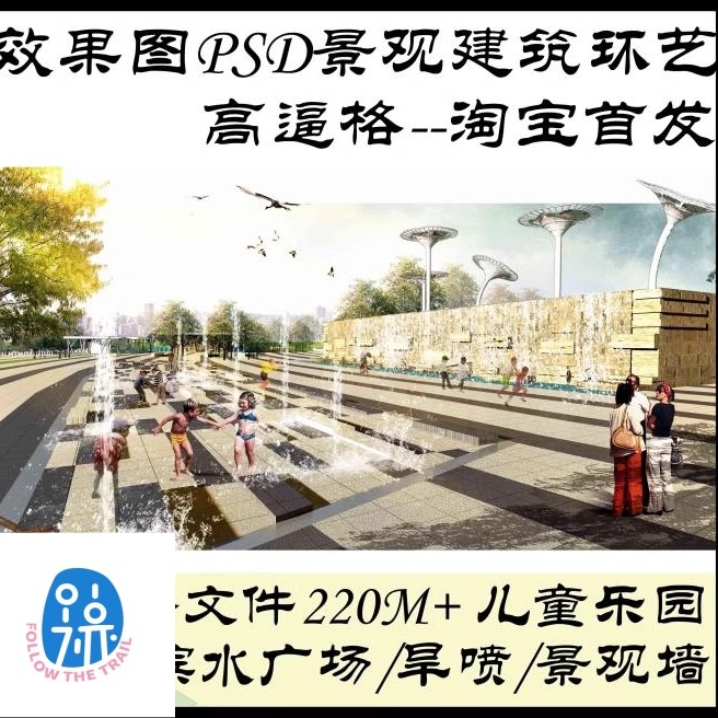 滨水广场效果图PSD旱喷广场儿童乐园景观墙水景国外风格PS素材
