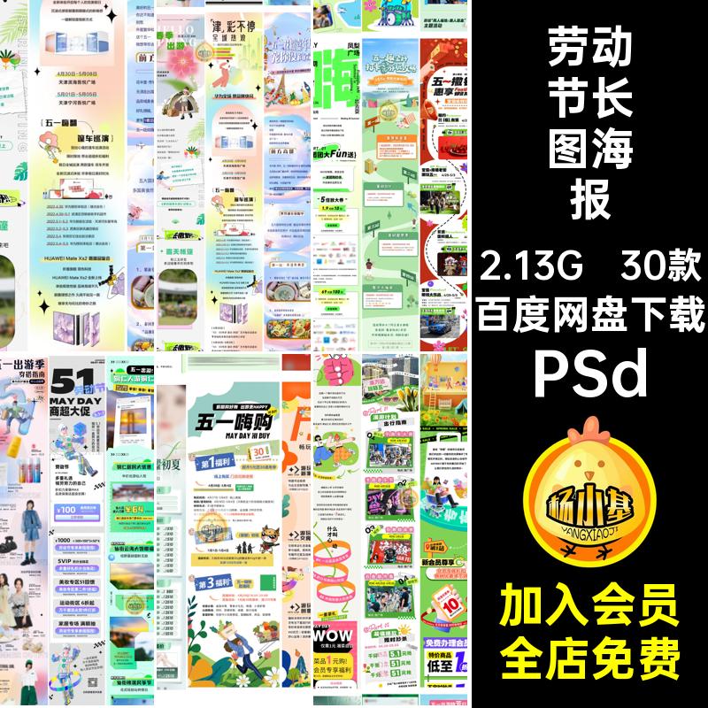 30款劳动节长图海报宣传文推公众号psd模板PSd促销活动五一劳动节