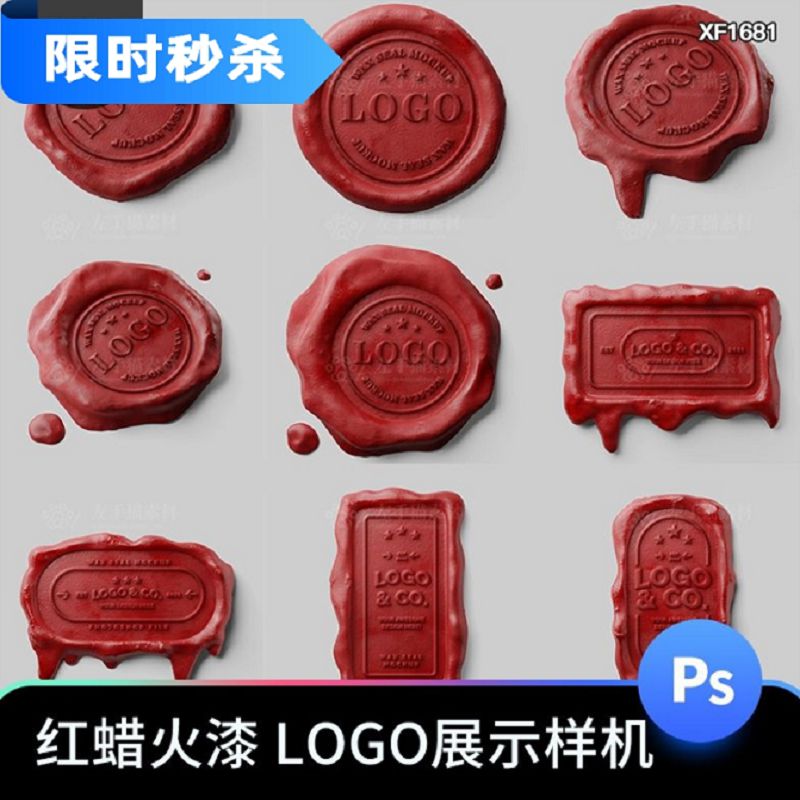 红蜡火漆印章蜡封Logo标志样机图案设计效果展示PSD贴图素材模板