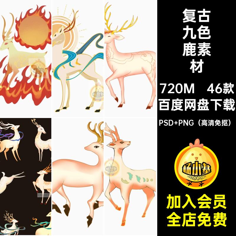 中国风九色鹿素材PSD PNG（高清免抠）元素古国ps潮分层复配色