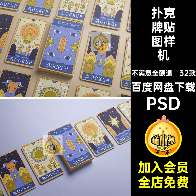 设计效果图PSD包装素材文纸牌32款psd扑克牌样机创卡片贴图塔罗牌