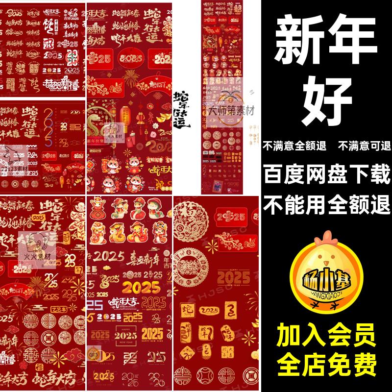2025蛇年大吉春节新年设计元素艺术字体毛笔书法素材图形Ai矢量
