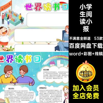 小学生阅读小报A4word生手世界抄报读书模板版素材电子版日53款