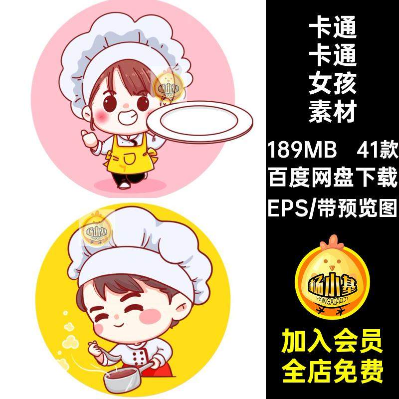 41款餐饮美食卡通女孩素材矢量EPS插图简约厨师插画小可爱男孩,商务/设计服务,设计素材/源文件,淘宝优惠券,粉丝福利购,淘宝优惠卷