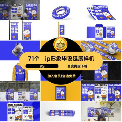 ip形象毕设延展样机PS创VI摆烩偶尔摆烂71个文卸草卸载质验品牌